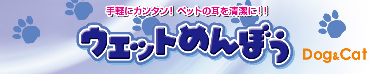 手軽にカンタン！ペットの耳を清潔に！！ウェットめんぼう　Dog＆Cat